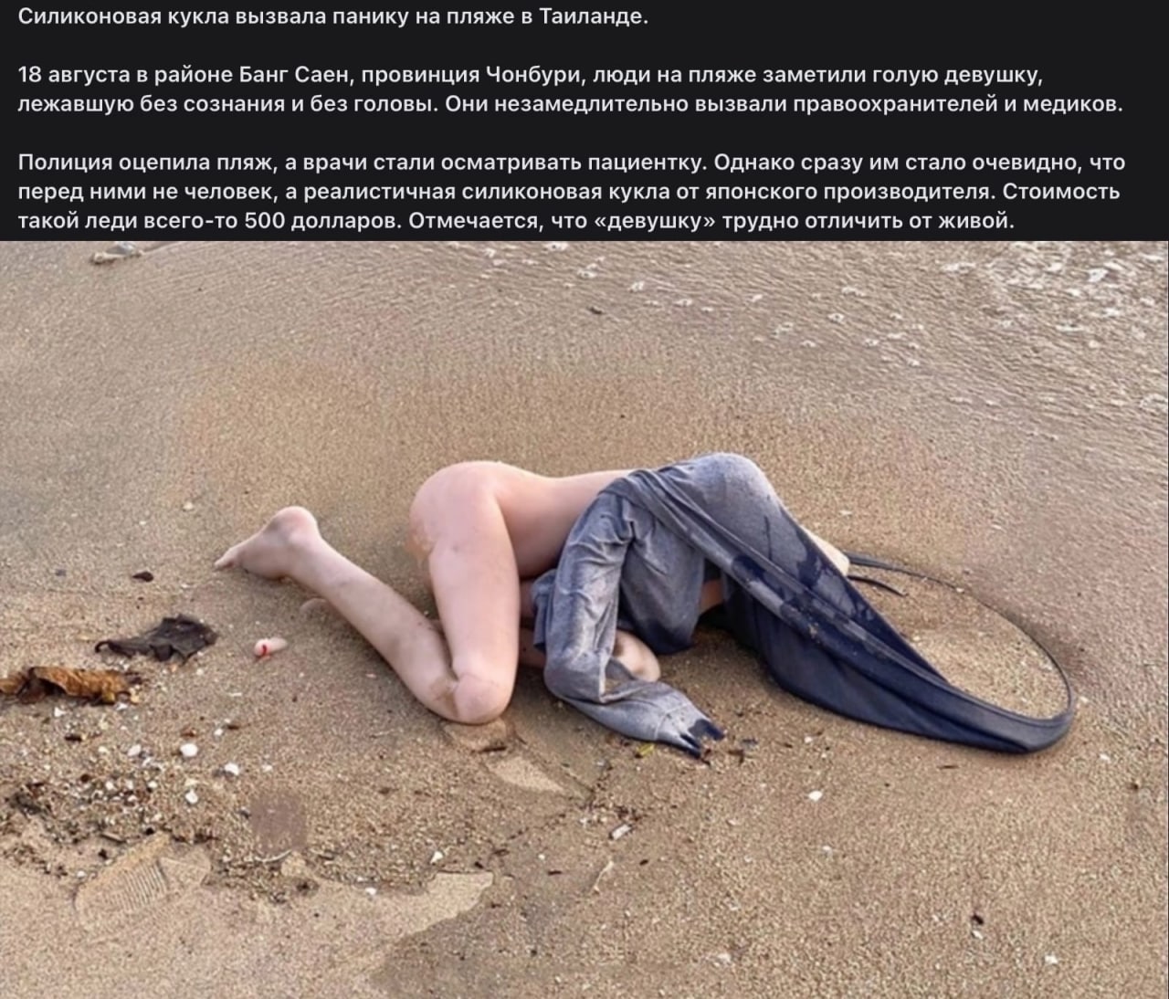 Силиконовая кукла вызвала панику на пляже в Таиланде. 18 августа в районе Банг Саен, провинция Чонбури, люди на пляже заметили голую девушку, лежавшую без сознания и без головы. Они незамедлительно вы