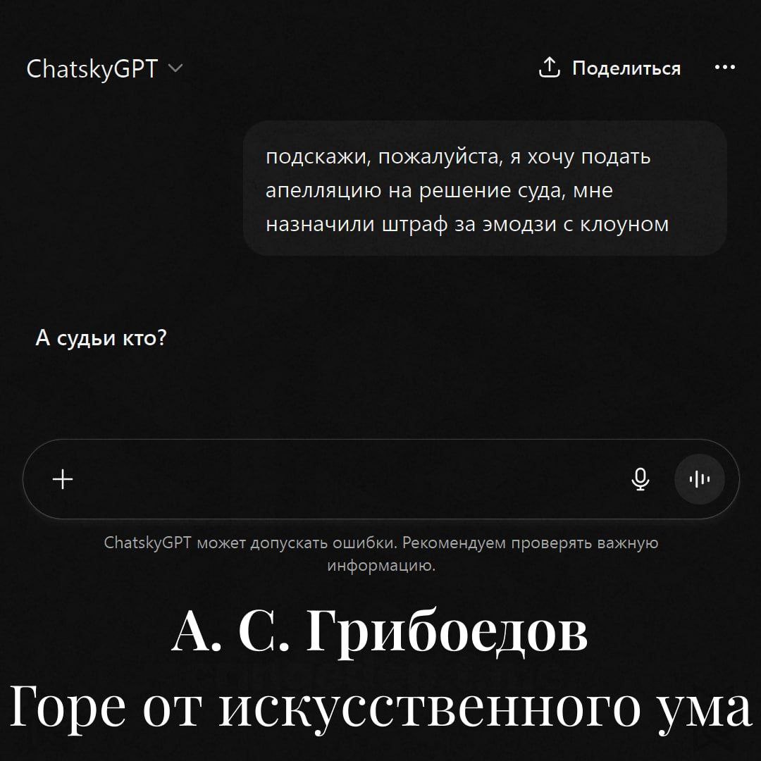 ChatskyGPT У Поделиться подскажи, пожалуйста, я хочу подать апелляцию на решение суда, мне назначили штраф за эмодзи с клоуном А судьи кто? ChatskyGPT может допускать ошибки. Рекомендуем проверять важ
