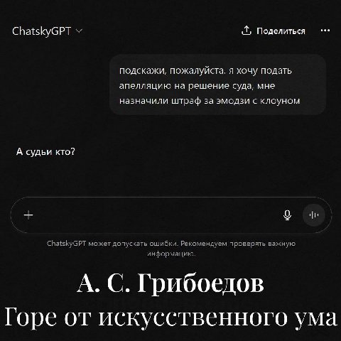 ChatskyGPT У Поделиться подскажи, пожалуйста, я хочу подать апелляцию на решение суда, мне назначили штраф за эмодзи с клоуном А судьи кто? ChatskyGPT может допускать ошибки. Рекомендуем проверять важ