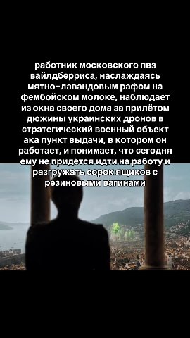 работник московского пвз вайлдберриса, наслаждаясь мятно-лавандовым рафом на фембойском молоке, наблюдает из окна своего дома за прилётом дюжины украинских дронов в стратегический военный объект ака п