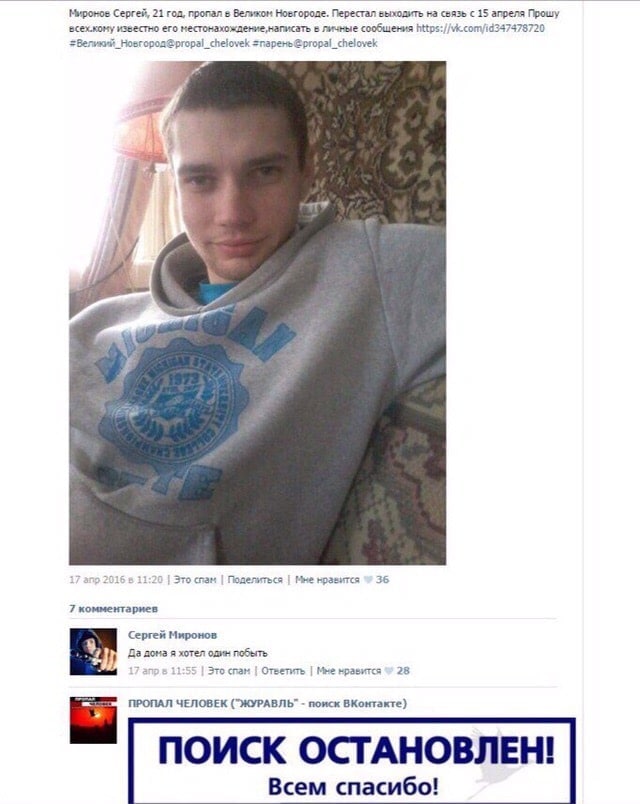Миронов Сергей, 21 год, пропал в Великом Новгороде. Перестал выходить на связь с 15 апреля Прошу известно его местонахождение; написать в личные сообщения А; i 2016 8 21:2 Это спам Поделиться Мне нрав
