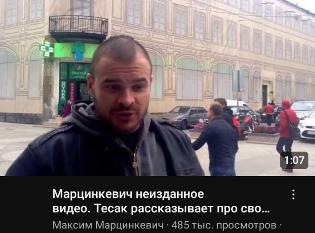 1:07 Марцинкевич неизданное видео. Тесак рассказывает про сво... Максим Марцинкевич 485 тыс.