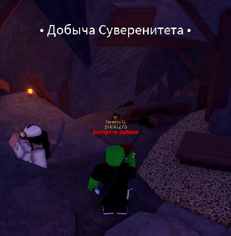 Добыча Суверенитета