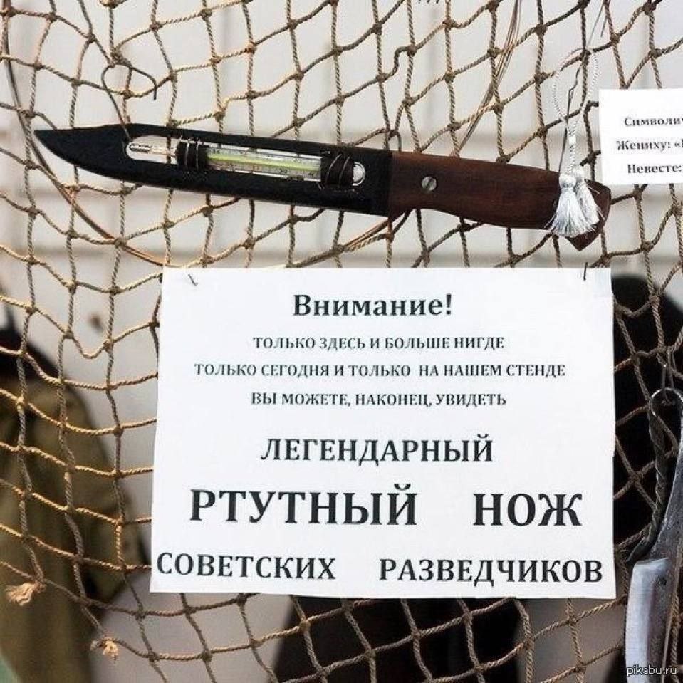 A 7 A i at у a, Внимание! ТОЛЬКО ЗДЕСЬ И БОЛЬШЕ НИГДЕ ГОЛЬКО СЕГОДНЯ И ТОЛЬКО НА НАШЕМ СТЕНДЕ ВЫ МОЖЕТЕ, НАКОНЕЦ, УВИДЕТЬ ЛЕГЕНДАРНЫЙ РТУТНЫЙ НОЖ СОВЕТСКИХ РАЗВЕДЧИКОВ