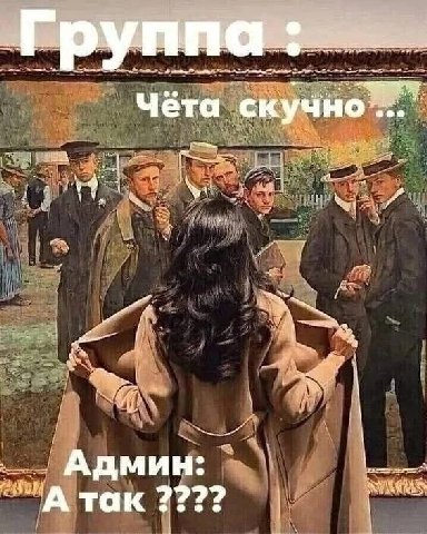 Чёта скучно Админ: 7999