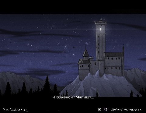 -Позывной «Малыш»... К