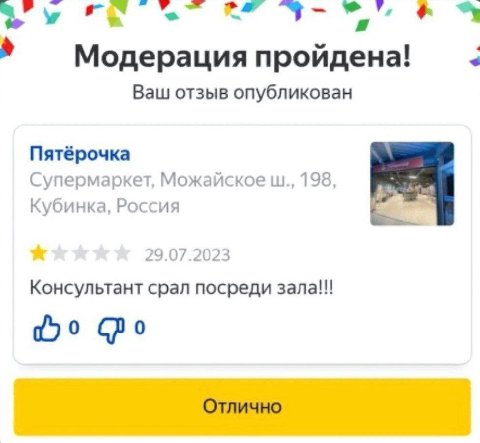 a Модерация пройдена! Ваш отзыв опубликован Пятёрочка Супермаркет, Можайское 198 Кубинка, Россия 29.0 Консультант срал посреди Отлично