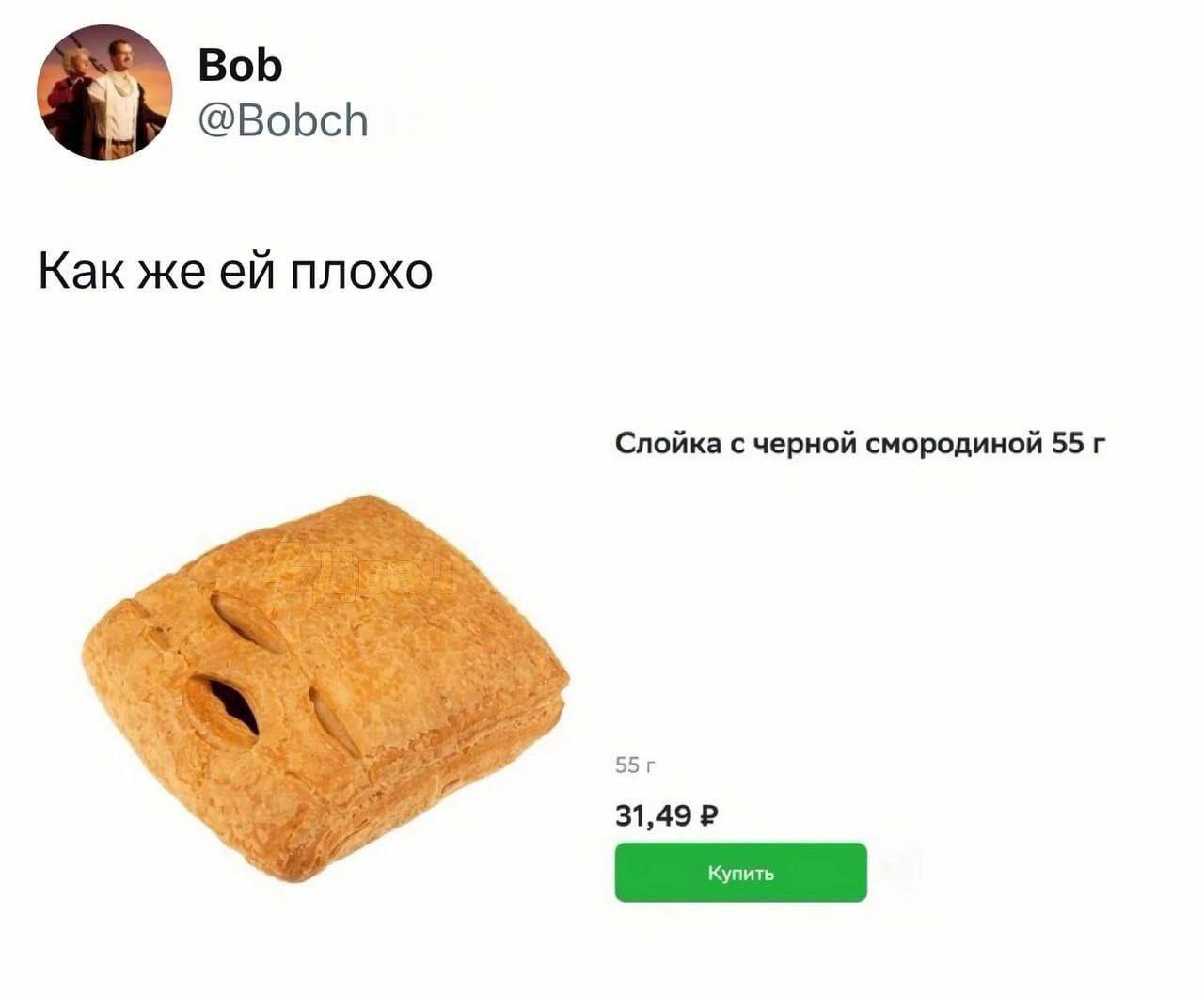 Bob @Bobch Как же плохо Слойка с черной смородиной 55 31,49