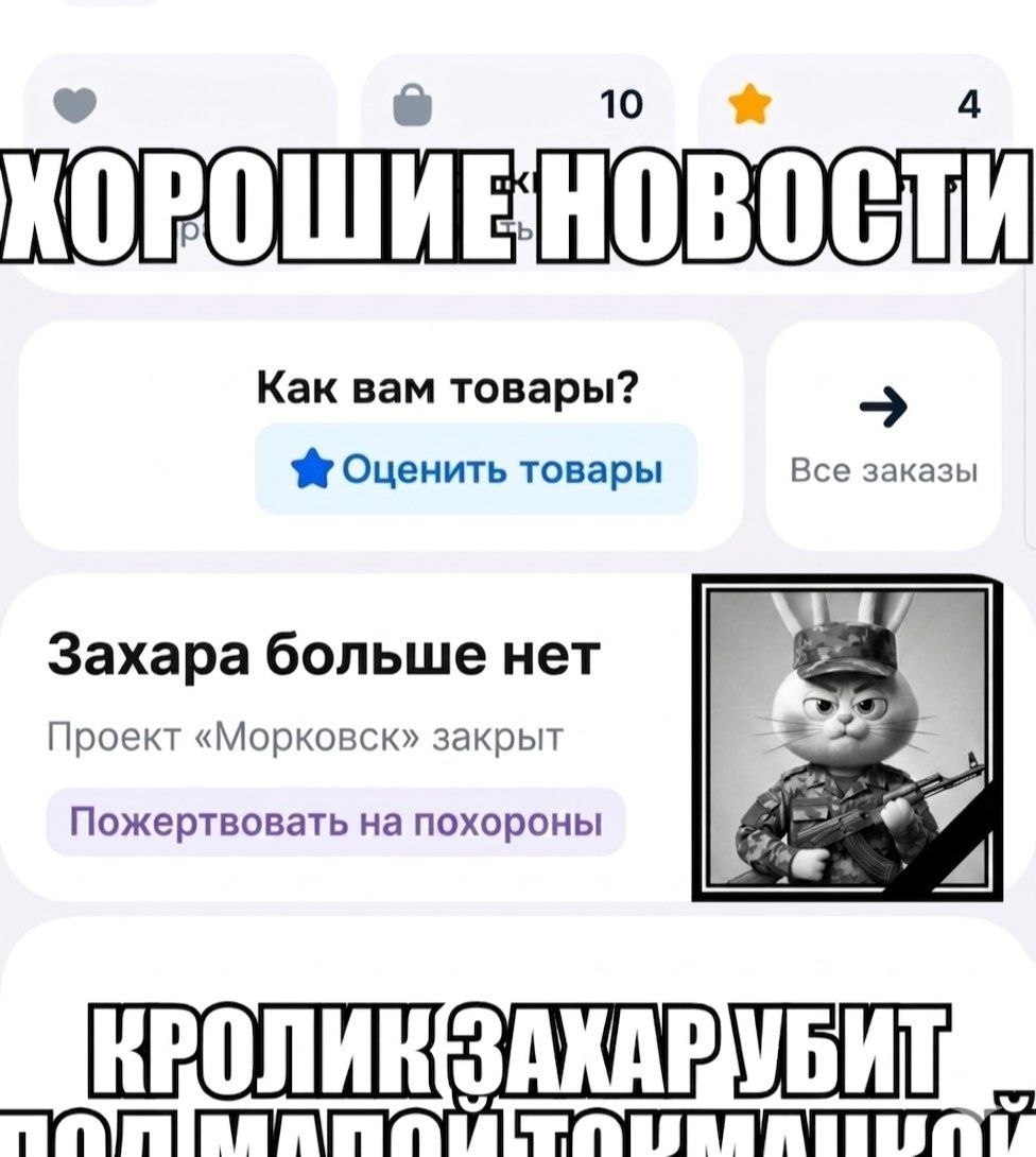 10 4 Как вам товары? Оценить товары Все заказы 7 Захара больше нет Проект «Морковск» закрыт Пожертвовать на похороны