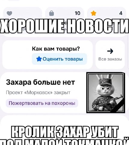 10 4 Как вам товары? Оценить товары Все заказы 7 Захара больше нет Проект «Морковск» закрыт Пожертвовать на похороны