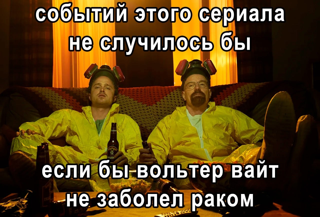 событий этого сериала не случилось бы если бы-вольтер вайт _не заболел раком