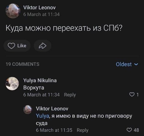 Viktor Leonov 6 March at 11:34 Куда можно переехать из СПб? Like 19 COMMENTS Oldest Yulya Nikulina 2 Воркута 6 March at 11:34 Веру 1 Viktor Leonov Yulya, я имею в виду не по приговору суда 6 March at 