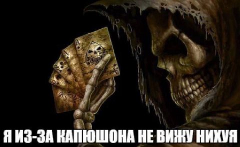 Я ИЗ-ЗА КАПЮШОНА НЕ ВИЖУ НИХУЯ