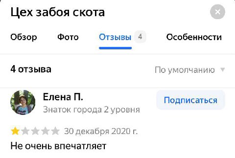 Цех забоя скота Фото Отзывы 4 Особенности Обзор 4 отзыва По умолчанию Елена Подписаться Знаток города 2 уровня 30 декабря 2020 Не очень впечатляет