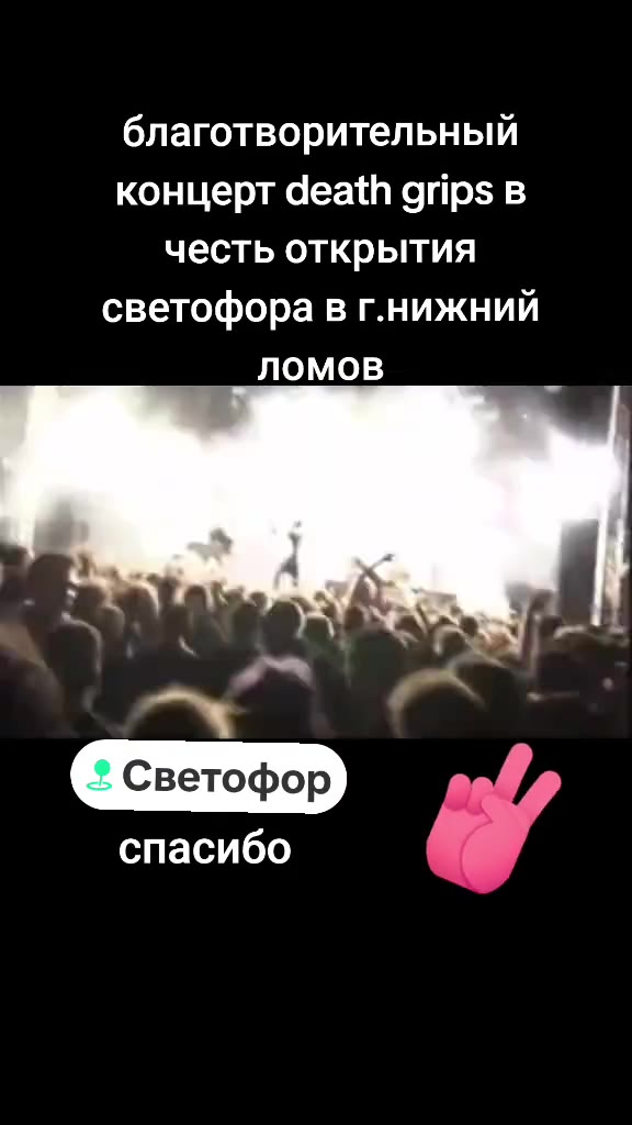 благотворительный концерт death grips в честь открытия светофора в г.нижний Светофор