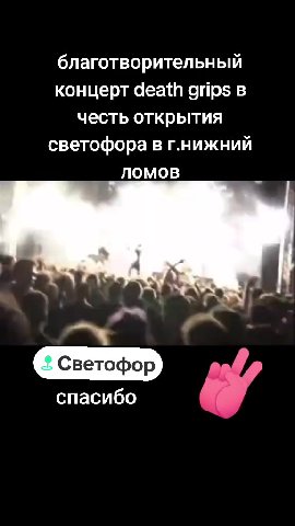 благотворительный концерт death grips в честь открытия светофора в г.нижний Светофор