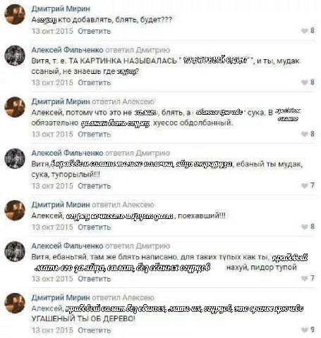 Дмитрий Мирин кто добавлять, блять, будет??? Ответить 8 Алексей Фильченко ответил Дмитрию Витя, КАРТИНКА НАЗЫВАЛАСЬ и ты, мудак ссаный, не знаешь где 13 окт2015 Ответить 8 Дмитрий Мирин стветил Алексе