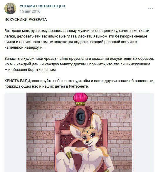 УСТАМИ СВЯТЫХ ОТЦОВ 15 авг 2016 ИСКУСНИКИ РАЗВРАТА Вот даже мне, русскому православному мужчине, священнику, хочется мять эти лапки, целовать эти васильковые глаза, ласкать языком эти безукоризненные 