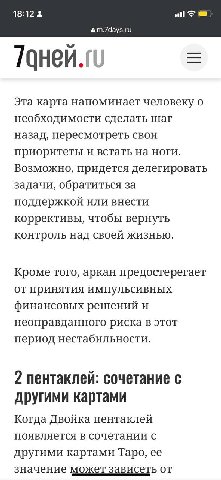 18:12 а m.7days.ru Эта карта напоминает человеку о необходимости сделать шаг назад, пересмотреть свои приоритеты и встать на ноги. Возможно, придется делегировать задачи, обратиться за поддержкой или 