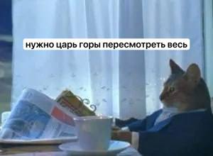 нужно царь горы пересмотреть весь a
