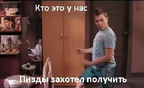 Кто это у нас Пизды захотел получить