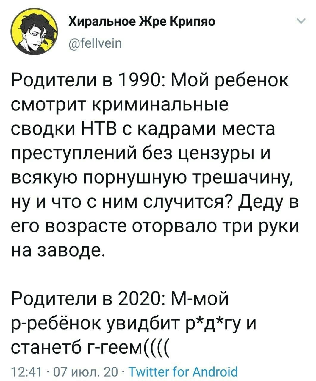 Хиральное Жре Крипяо @fellvein Родители в 1990: Мой ребенок смотрит криминальные сводки НТВ с кадрами места преступлений без цензуры и всякую порнушную трешачину, ну и что с ним случится? Деду в его в