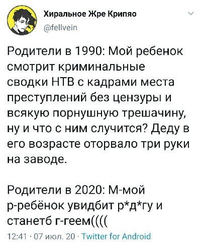 Хиральное Жре Крипяо @fellvein Родители в 1990: Мой ребенок смотрит криминальные сводки НТВ с кадрами места преступлений без цензуры и всякую порнушную трешачину, ну и что с ним случится? Деду в его в