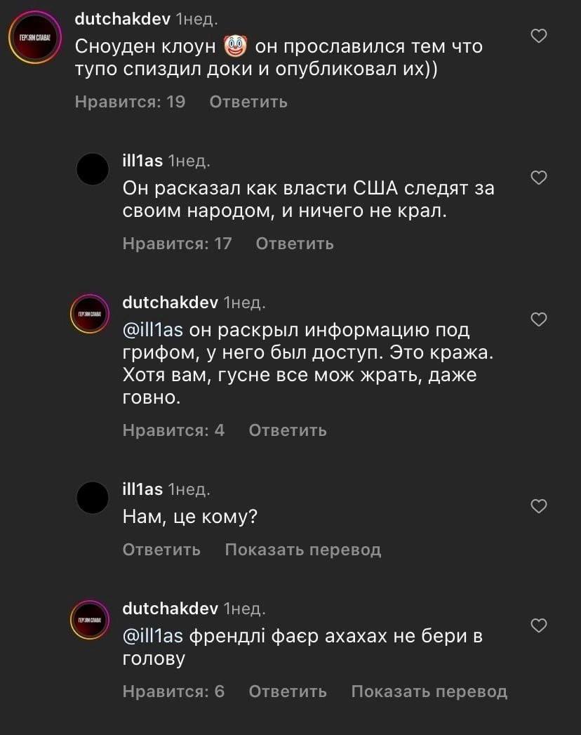 dutchakdev Сноуден клоун он прославился тем что тупо спиздил доки и опубликовал Нравится: 19 Ответить ИМа$ Он расказал как власти США следят за своим народом, и ничего He крал. Нравится: 17 Ответить d