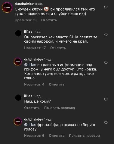 dutchakdev Сноуден клоун он прославился тем что тупо спиздил доки и опубликовал Нравится: 19 Ответить ИМа$ Он расказал как власти США следят за своим народом, и ничего He крал. Нравится: 17 Ответить d