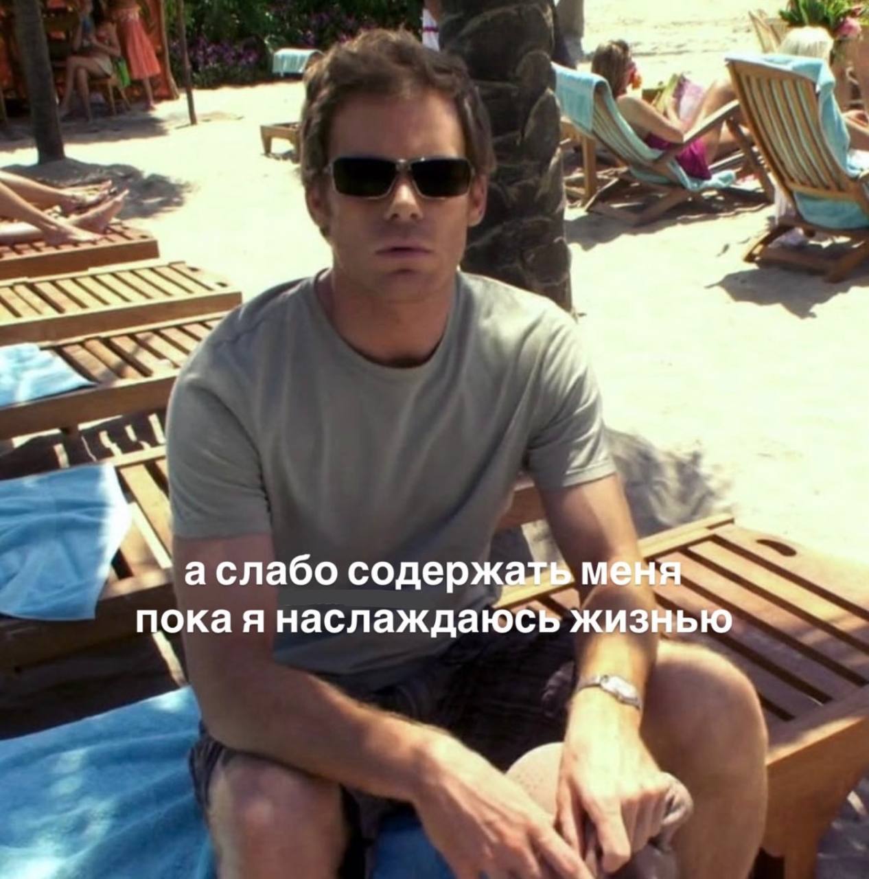 пока я наслаждаюсь жизнью аслабо
