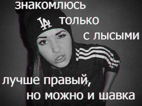 знакомлюсь ТОЛЬКО лучше правый, но можно и шавка