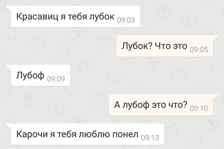 Красавиц я тебя лубок Лубок? Что это Лубоф А лубоф это что? Карочи я тебя люблю понел