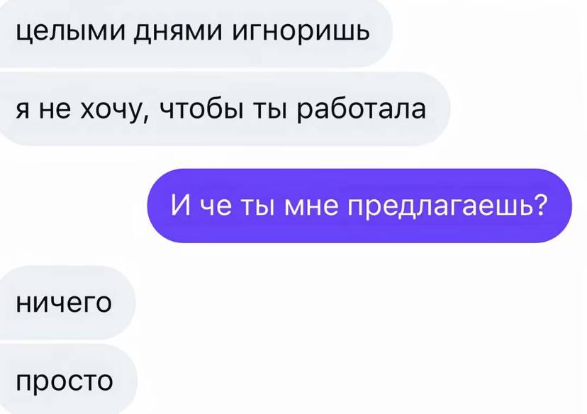 целыми днями игноришь я не хочу, чтобы ты работала ничего просто