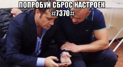 СБРОС БРОС НАСТРОЕК и