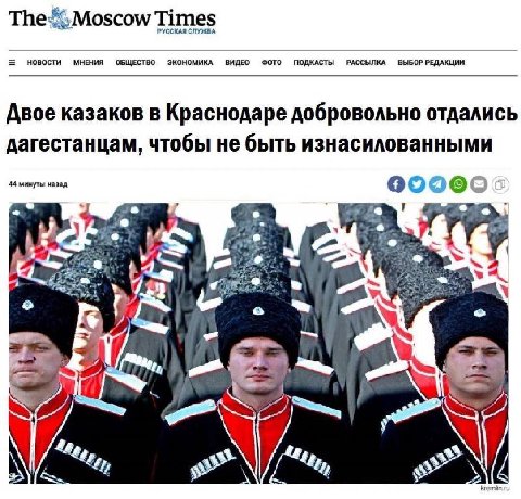 Times 'УССКАЯ СЛУЖБА НОВОСТИ МНЕНИЯ ОБЩЕСТВО ЭКОНОМИКА ВИДЕО ФОТО ПОДКАСТЫ РАССЫЛКА ВЫБОР РЕДАКЦИИ Двое казаков в Краснодаре добровольно отдались дагестанцам, чтобы не быть изнасилованными 44 минуты н