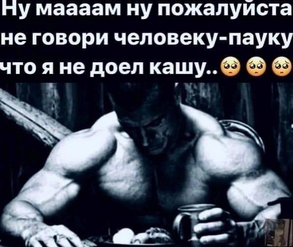 Ну маааам ну пожалуиста не говори человеку-пауку что я не доел кащу..