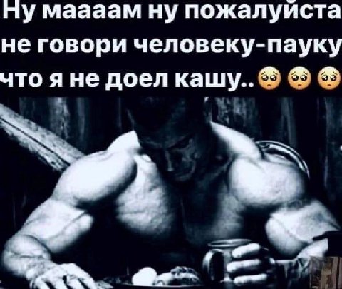 Ну маааам ну пожалуиста не говори человеку-пауку что я не доел кащу..