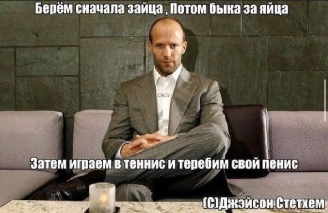 Берём сначала зайца Потом быка за яйца A к Затем играем в теннис и теребим свой пенис
