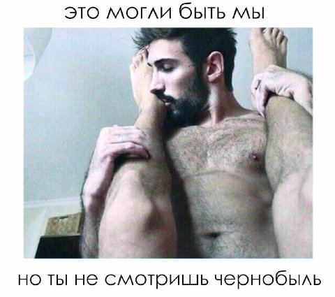 это могли быть мы 1 а 1 4 ты не смотришь чернобыль