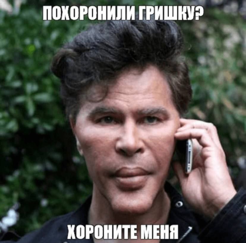 ПОХОРОНИЛИ ГРИШКУ? КОРОНИТЕ МЕНЯ