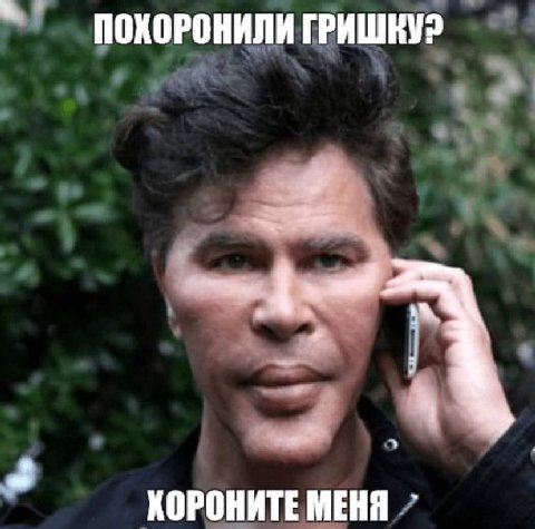 ПОХОРОНИЛИ ГРИШКУ? КОРОНИТЕ МЕНЯ