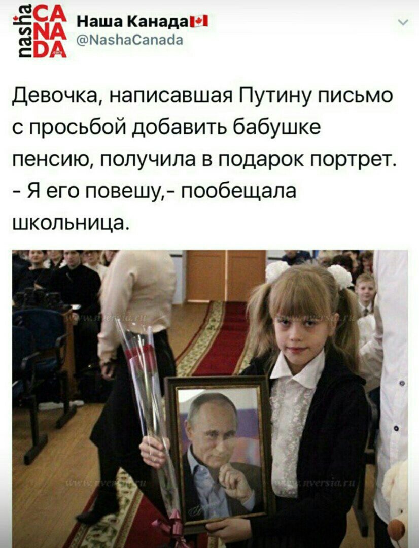 Наша SHA @NashaCanada Девочка, написавшая Путину письмо с просьбой добавить бабушке пенсию, получила в подарок портрет. Я его повешу,- пообещала школьница. 2 a у