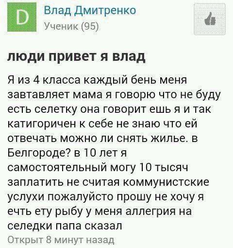 Влад Дмитренко Ученик (95) люди привет я влад Я из 4 класса каждый бень меня завтавляет мама я говорю что не буду есть селетку она говоритешья и так катигоричен к себе не знаю что отвечать можно ли сн