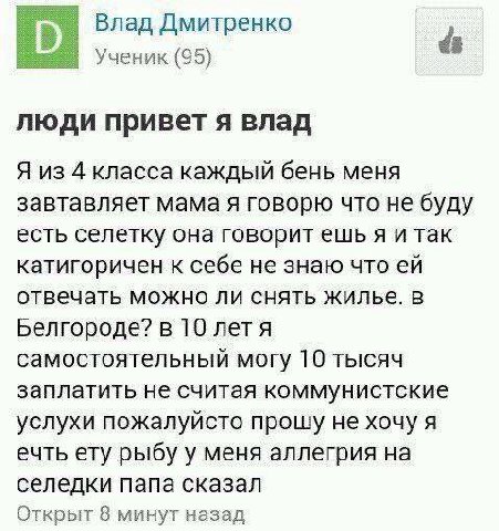 Влад Дмитренко Ученик (95) люди привет я влад Я из 4 класса каждый бень меня завтавляет мама я говорю что не буду есть селетку она говоритешья и так катигоричен к себе не знаю что отвечать можно ли сн