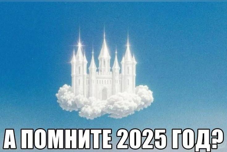 А ПОМНИТЕ 2025
