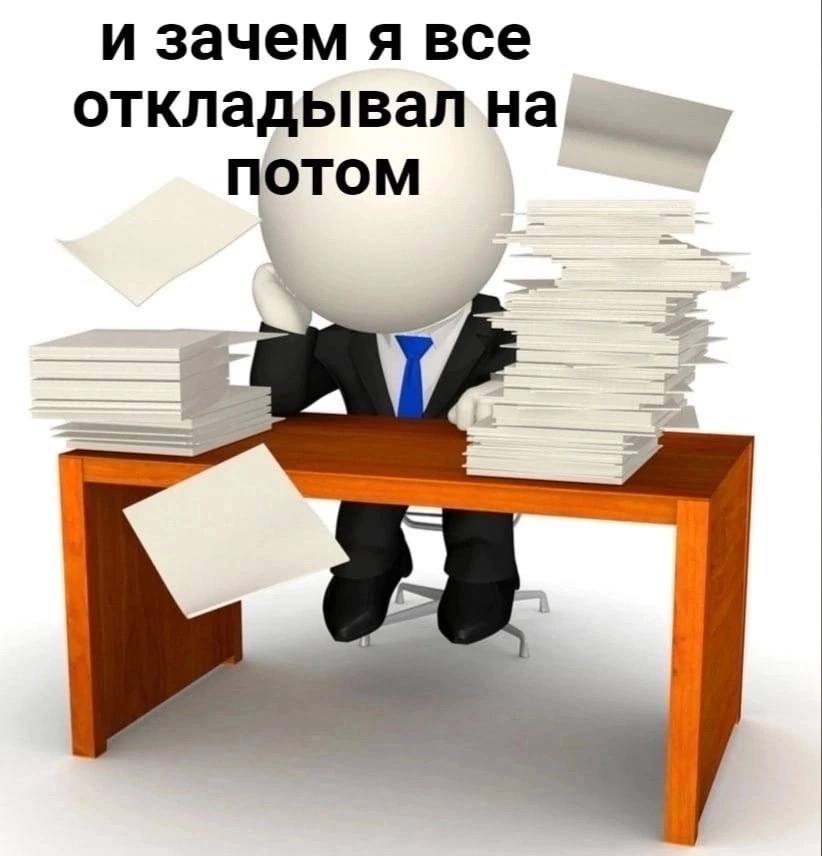 и зачем я все откладывВал ПОТОМ