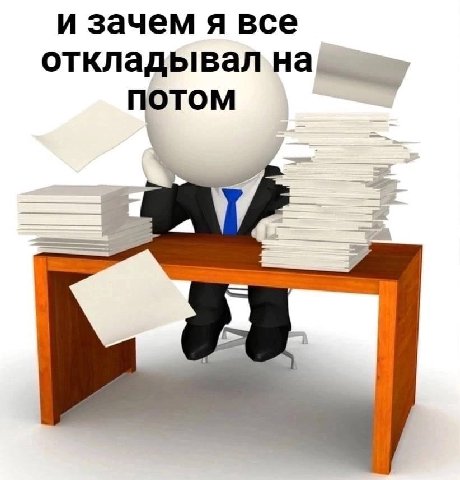 и зачем я все откладывВал ПОТОМ