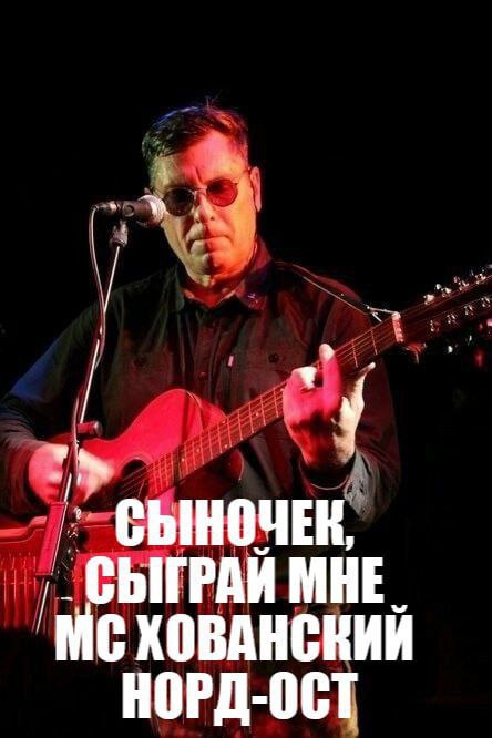 И ЫТРАЙ МНЕ С ХОВАНСКИИ НОРД-ОСТ
