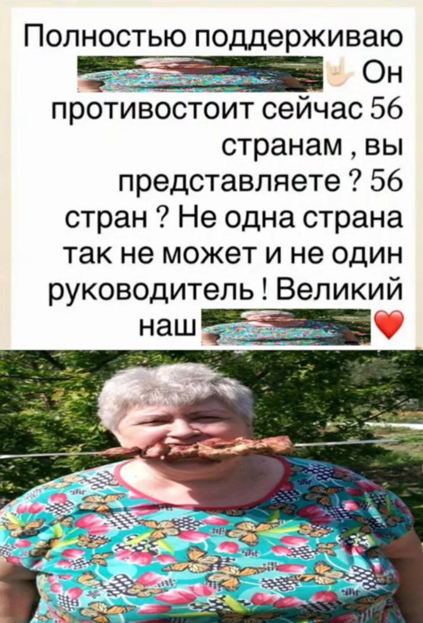 Полностью поддерживаю On противостоит сейчас 56 странам вы представляете 56 стран Не одна страна так не может и не один руководитель Великий
