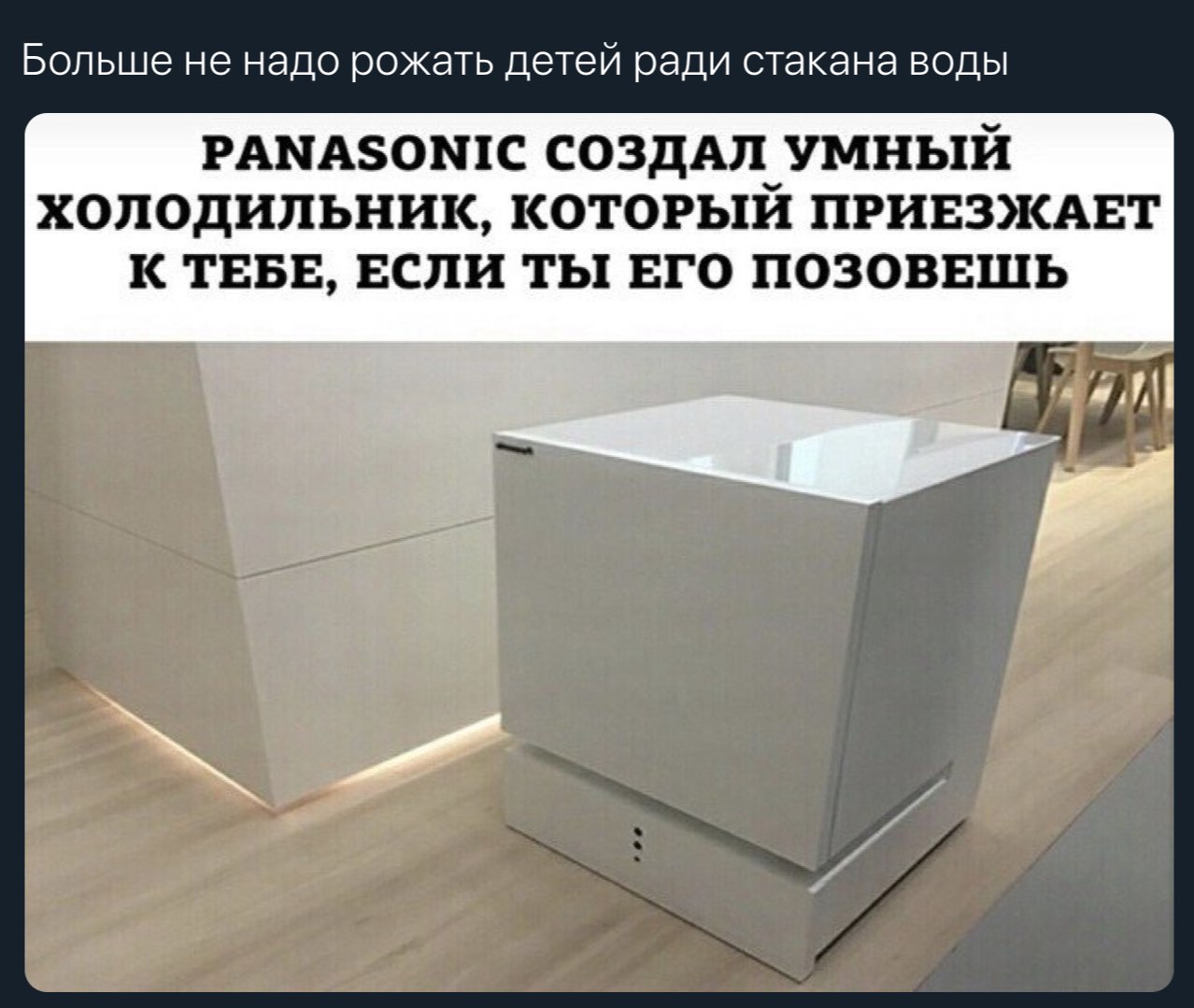 Больше не надо рожать детей ради стакана воды РАМАЗОМ!С СОЗДАЛ УМНЫЙ ХОЛОДИЛЬНИК, КОТОРЫЙ ПРИЕЗЖАЕТ К ТЕБЕ, ЕСЛИ ТЫ ЕГО ПОЗОВЕШЬ
